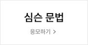 심슨 문법 응모하기