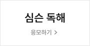심슨 독해 응모하기
