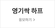 영기싹 하프 응모하기