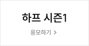 하프 시즌1 응모하기