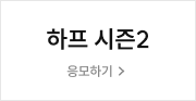 하프 시즌2 응모하기