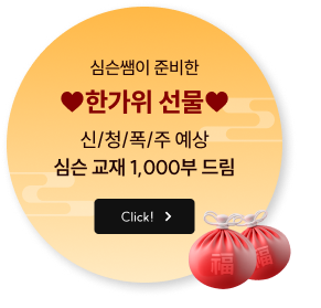 심슨쌤이 준비한 ♥한가위 선물♥