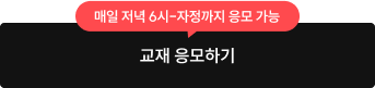 교재 응모하기