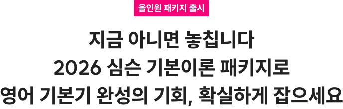 단 7일 한정 얼리버드 진행! 지금 아니면 놓칩니다 2026 심슨 기본이론 패키지로 영어 기본기 완성의 기회, 확실하게 잡으세요 서브 타이틀을 입력해주세요 기본이 다르면 결과는 말하지 않아도 알 수 있습니다.
