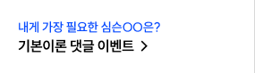 기본이론 댓글 이벤트 바로가기