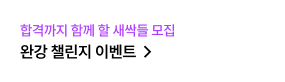 완강 챌린지 이벤트 바로가기