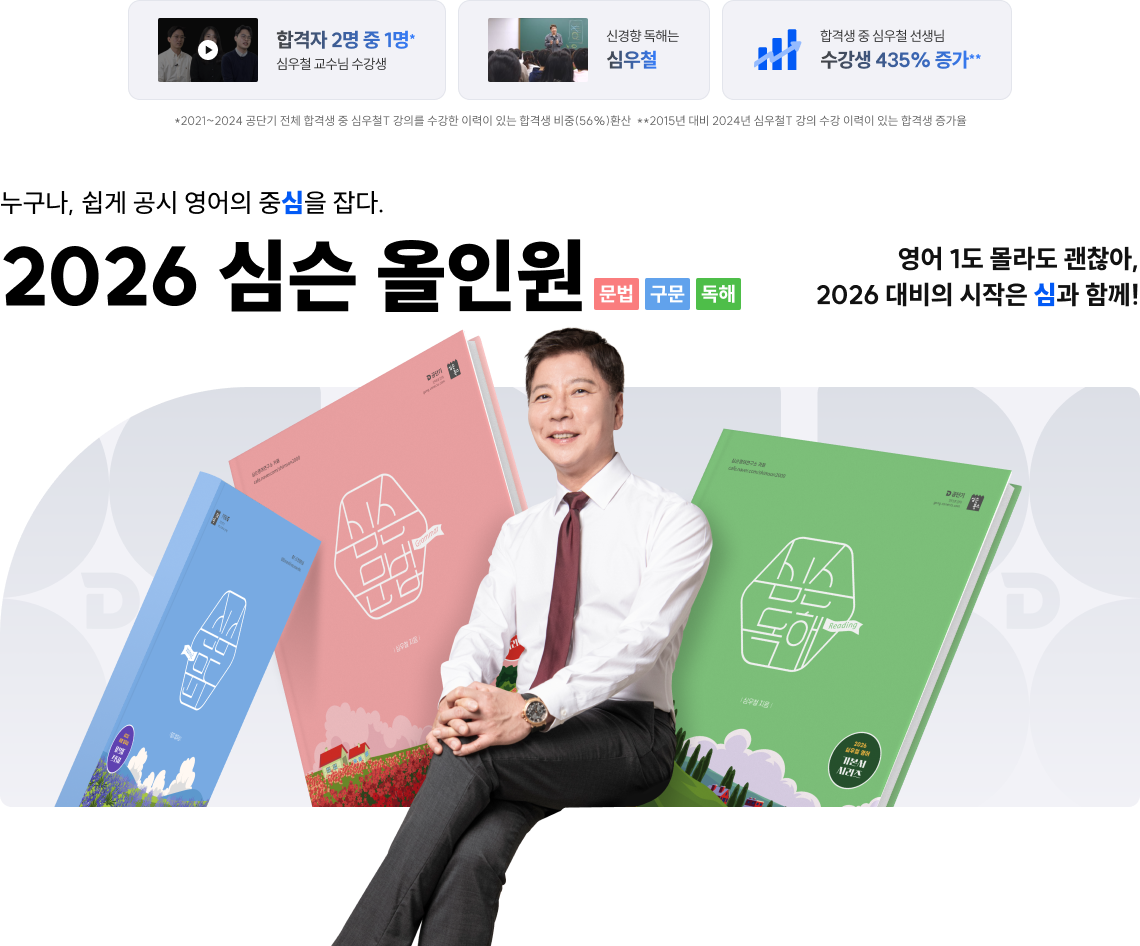 누구나, 쉽게 공시 영어의 중심을 잡다. 2026 심슨 올인원 문법 구문 독해 영어 1도 몰라도 괜찮아, 2026 대비의 시작은 심과 함께!