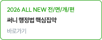 써니 행정법 핵심집약