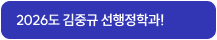 2026년도 김중규 선행정학과!