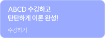 ABCD수강하고 탄탄하게 이론완성!