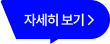 자세히 보기