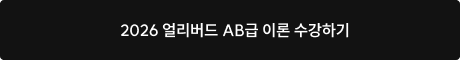2026 얼리버드 AB급 이론 수강하기 >