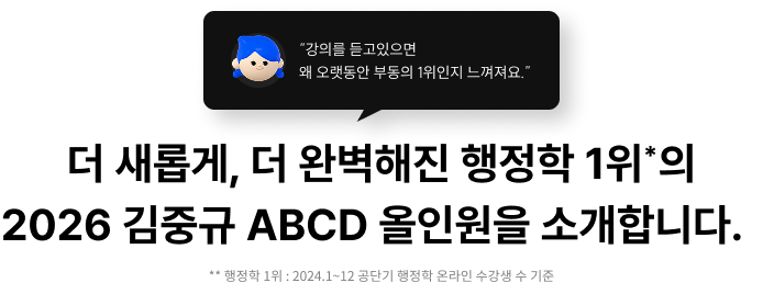 더 새롭게, 더 완벽해진 행정학 1위의 2026 김중규 ABCD 올인원을 소개합니다.