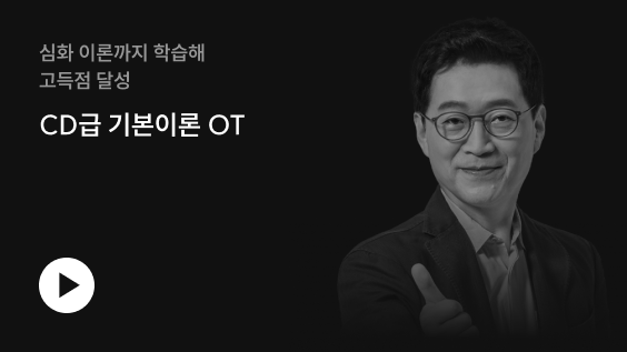CD급 기본이론 OT