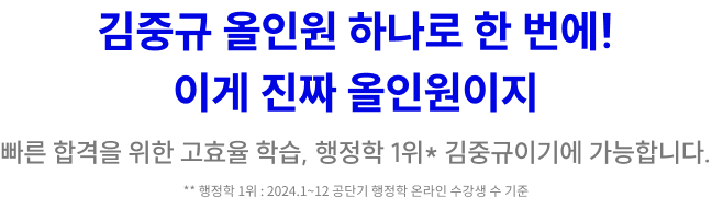 김중규 올인원 하나로 한번에!