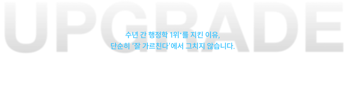 수년간 행정학 1위를 지킨 이유, 단순히 잘 가르친다에서 그치지 않습니다.