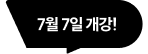 7월 7일 개강