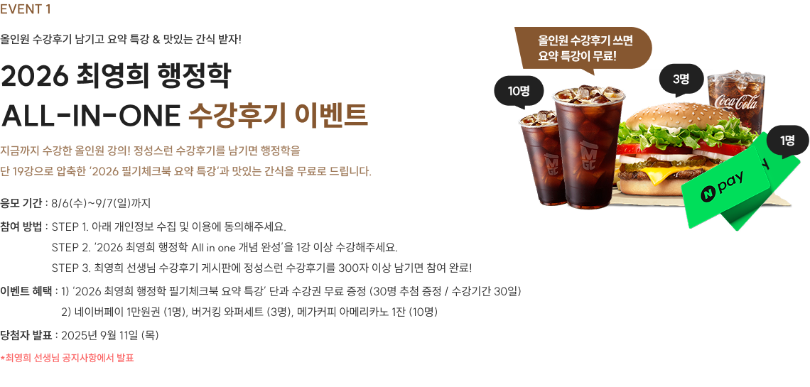 2026 최영희 행정학 ALL-IN-ONE 수강후기 이벤트