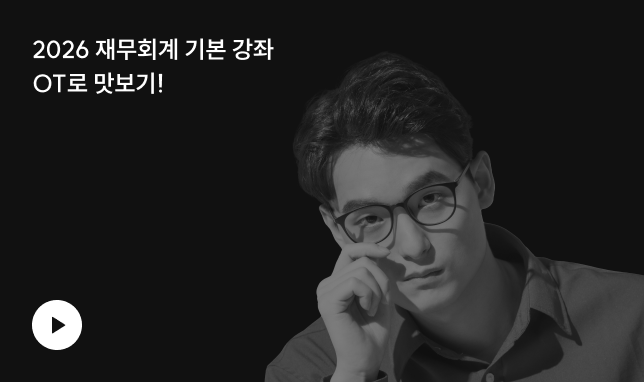 2026 재무회계 기본 강좌 OT로 맛보기