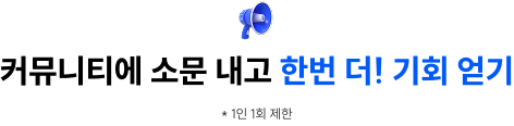 커뮤니티에 소문 내고 한번 더! 기회 얻기