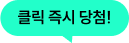 클릭 즉시 당첨!