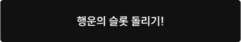 행운의 슬록 돌리기!