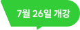 7월 26일 개강