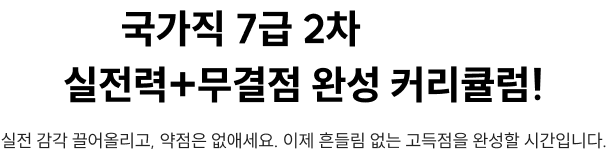 국가직 7급 2차 실전력 + 무결점 완성 커리큘럼