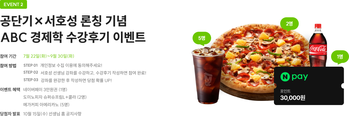 공단기 X 서호성 론칭기념 ABC 경제학 수강후기 이벤트