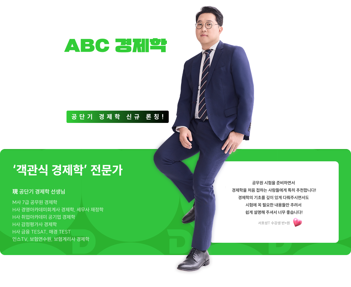 ABC 경제학 서호성 공단기 경제학 신규 론칭!