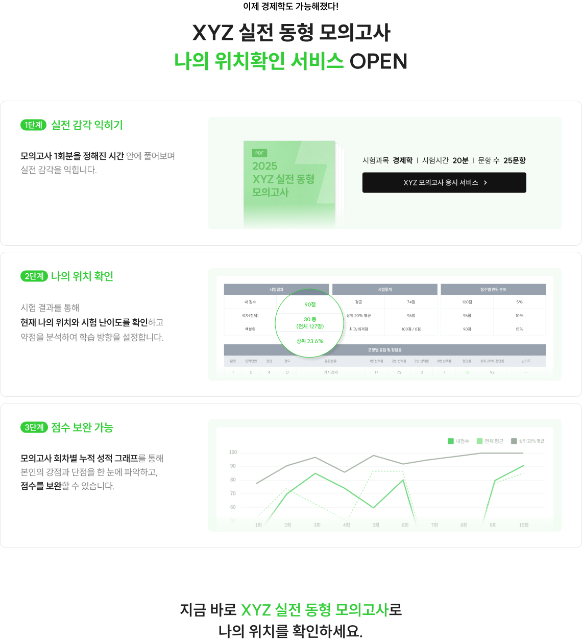 지금 바로 XYZ 실전 동형 모의고사로 나의 위치를 확인하세요.