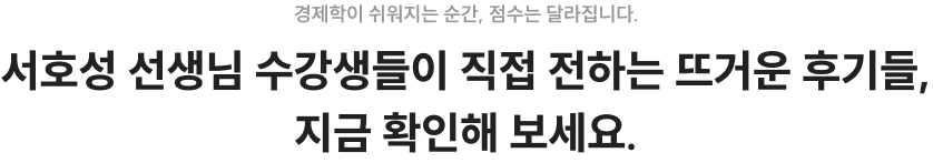 지금부터 여러분의 경제학이 쉬워집니다.