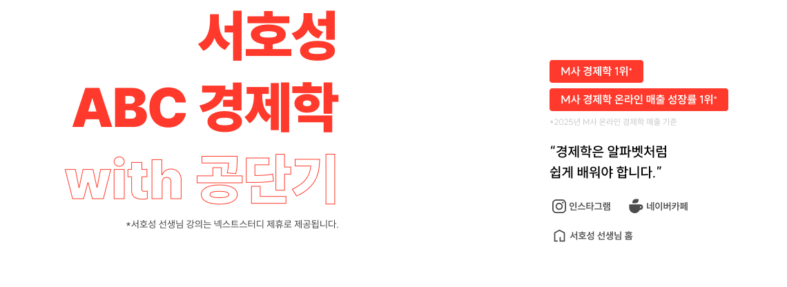 서호성 ABC 경제학 with 공단기