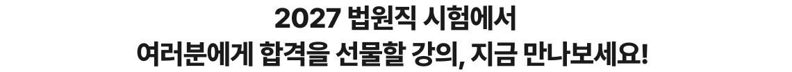 2026 법원직 시험에서 여러분에게 합격을 선물할 강의, 지금 만나보세요!