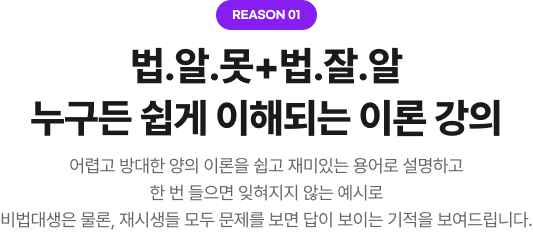 Reason1 법.알.못+법.잘.알 누구든 쉽게 이해되는 이론 강의