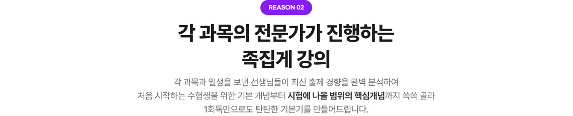Reason2 각 과목의 전문가가 진행하는 족집게 강의