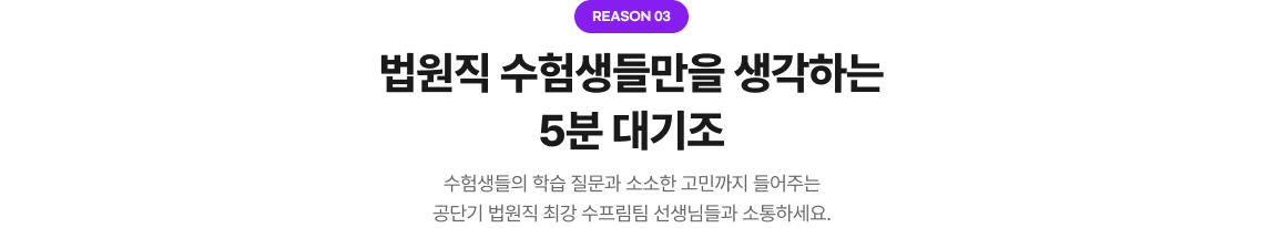 Reason3 법원직 수험생들만을 생각하는 5분 대기조