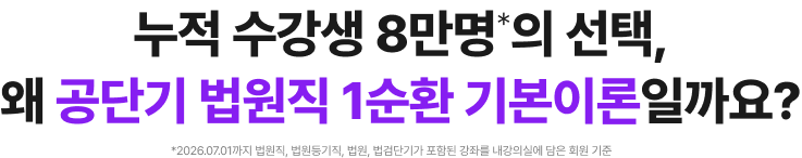 누적 수강생 9만명*의 선택, 왜 공단기 법원직 1순환 기본이론일까요?
