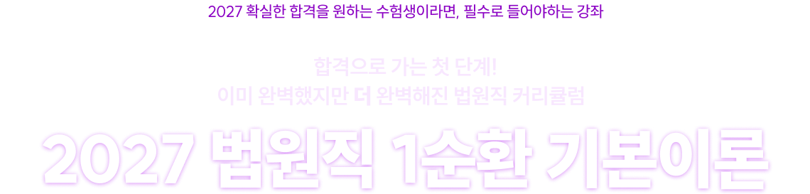 2026 법원직 1순환 기본이론
