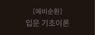 [예비순환] 입문 기초이론