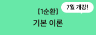 [1순환] 기본 이론
