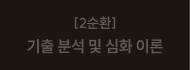 [2순환] 기출 분석 및 심화 이론