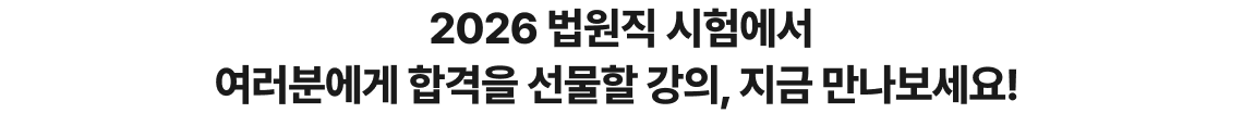 2026 법원직 시험에서 여러분에게 합격을 선물할 강의, 지금 만나보세요!