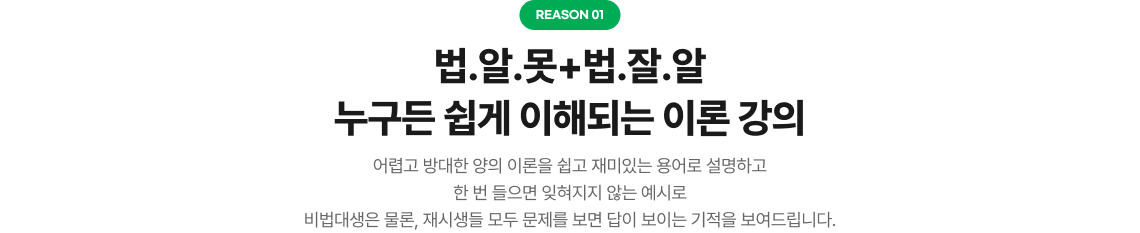 Reason1 법.알.못+법.잘.알 누구든 쉽게 이해되는 이론 강의