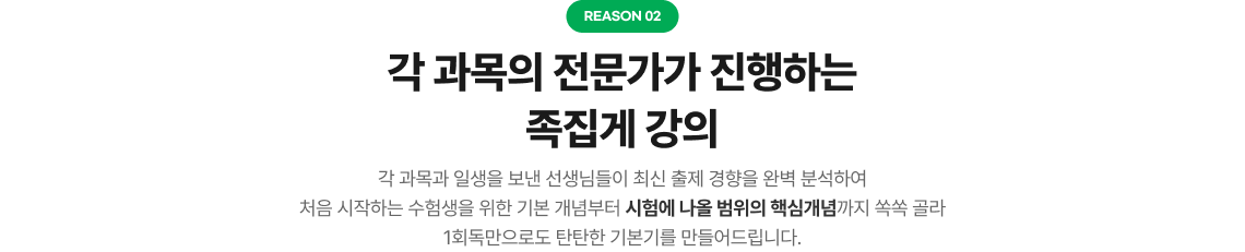 Reason2 각 과목의 전문가가 진행하는 족집게 강의