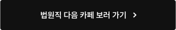 법원직 다음 카페 보러 가기
