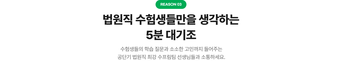 Reason3 법원직 수험생들만을 생각하는 5분 대기조