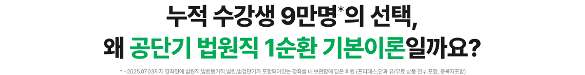 누적 수강생 9만명*의 선택, 왜 공단기 법원직 1순환 기본이론일까요?
