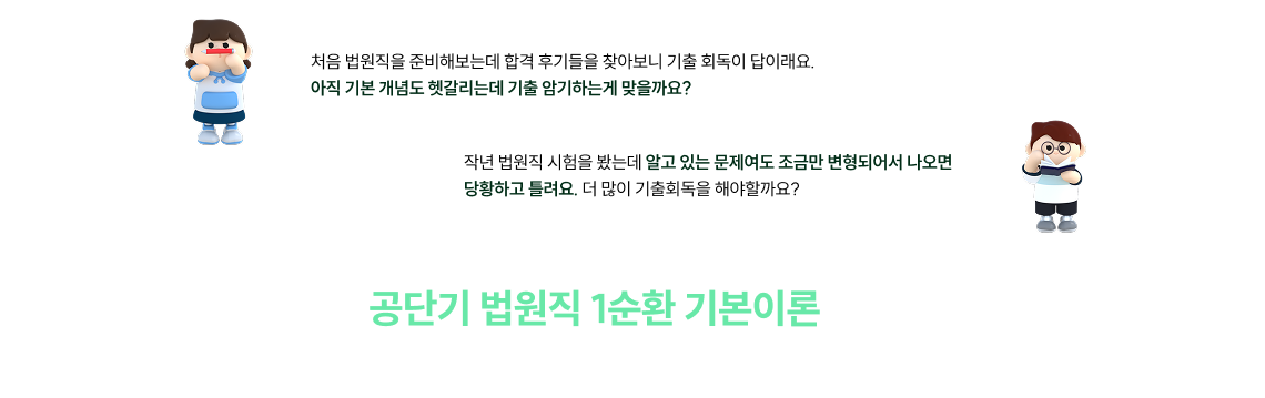 공단기 법원직 1순환 기본이론으로 여러분의 고민을 단번에 해결해드립니다