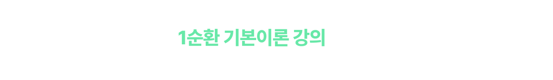 공단기 법원직을 선택한 합격생들의 비결은 1순환 기본이론 강의입니다